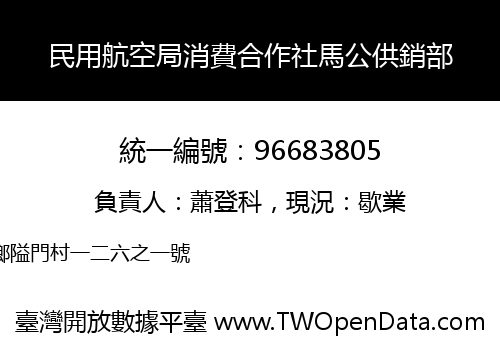 民用航空局消費合作社馬公供銷部