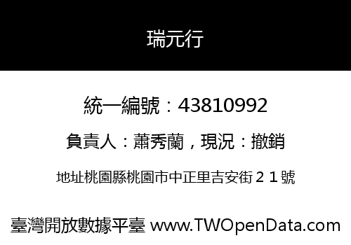 瑞元行