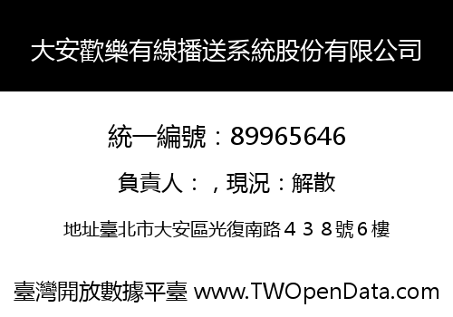 大安歡樂有線播送系統股份有限公司