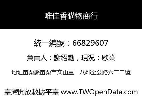 唯佳香購物商行