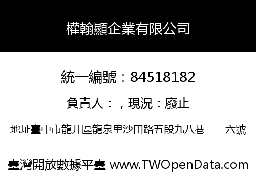 權翰顯企業有限公司