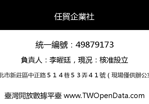 任貿企業社