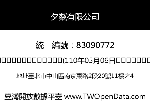 夕粼有限公司
