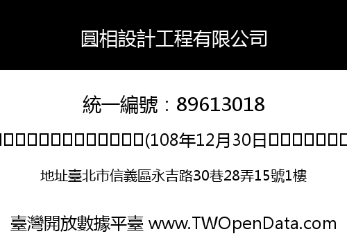 圓相設計工程有限公司
