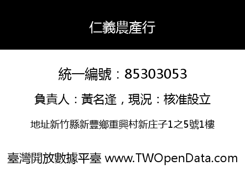 仁義農產行