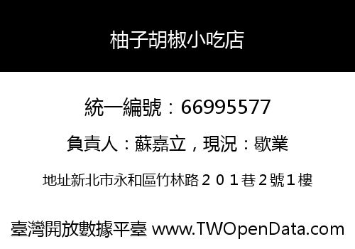 柚子胡椒小吃店
