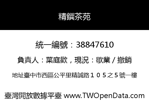 精饌茶苑