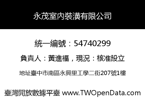 永茂室內裝潢有限公司