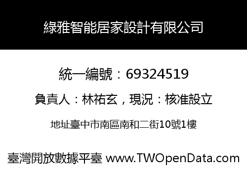 綠雅智能居家設計有限公司