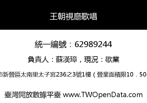 王朝視廳歌唱
