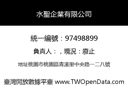 水聖企業有限公司