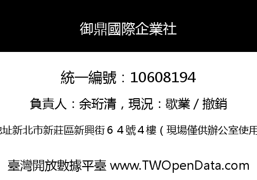 御鼎國際企業社