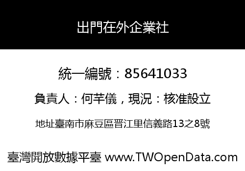 出門在外企業社