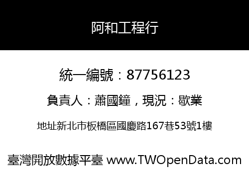 阿和工程行