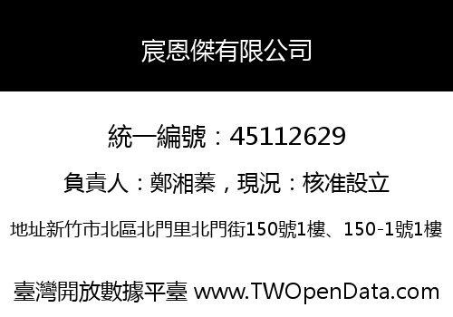 宸恩傑有限公司