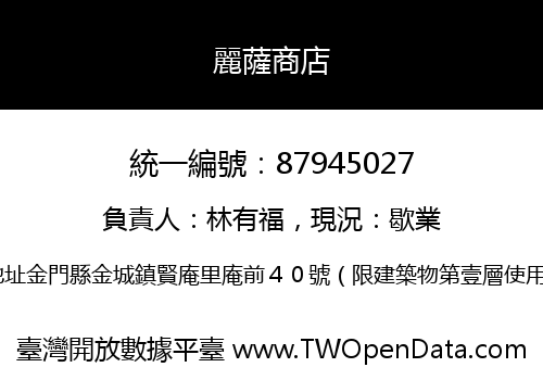 麗薩商店