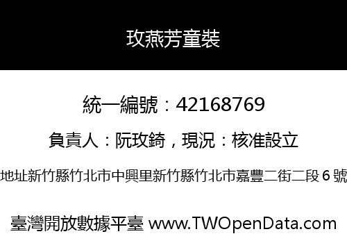 玫燕芳童裝