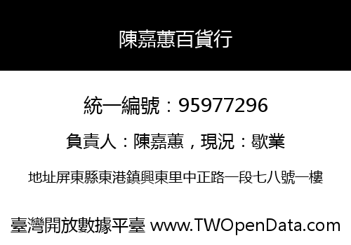 陳嘉蕙百貨行