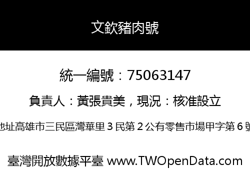 文欽豬肉號