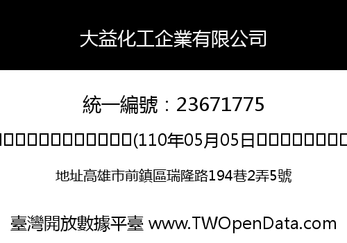 大益化工企業有限公司