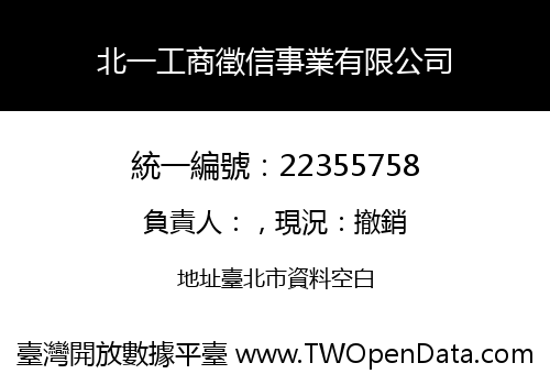 北一工商徵信事業有限公司