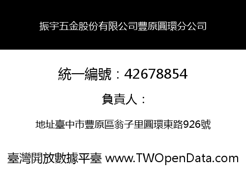 振宇五金股份有限公司豐原圓環分公司