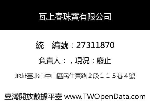 瓦上春珠寶有限公司
