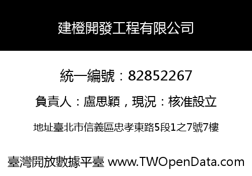 建橙開發工程有限公司