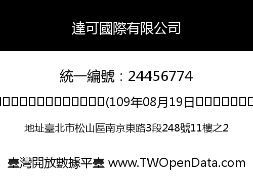 達可國際有限公司