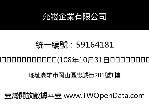 允崧企業有限公司