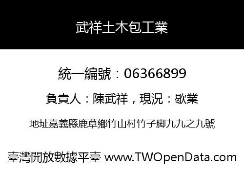 武祥土木包工業