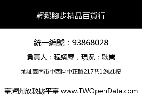 輕鬆腳步精品百貨行