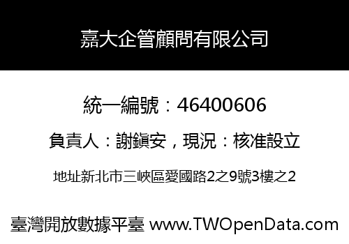 嘉大企管顧問有限公司