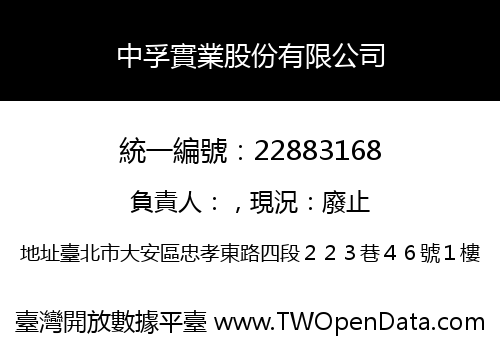 中孚實業股份有限公司