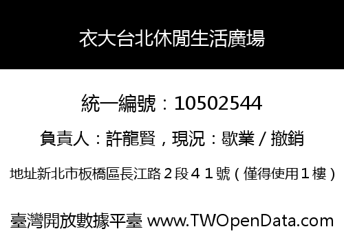 衣大台北休閒生活廣場