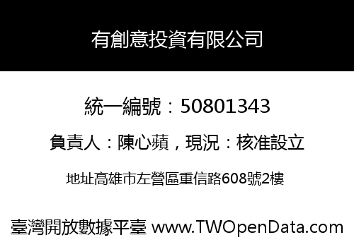 有創意投資有限公司