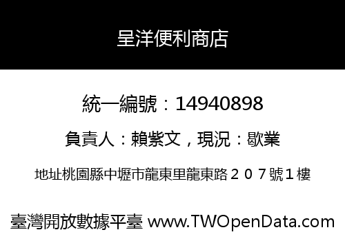 呈洋便利商店