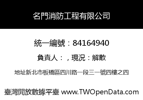 名門消防工程有限公司