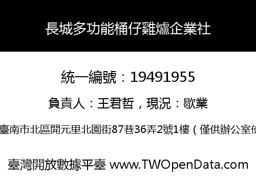 長城多功能桶仔雞爐企業社