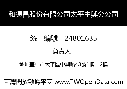 和德昌股份有限公司太平中興分公司