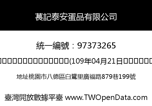 萇記泰安蛋品有限公司