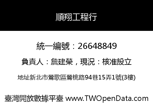 順翔工程行
