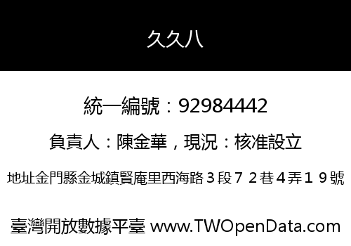 久久八