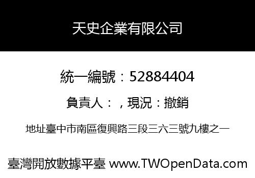 天史企業有限公司