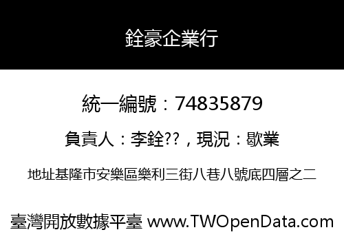銓豪企業行