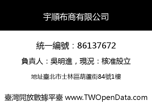 宇順布商有限公司
