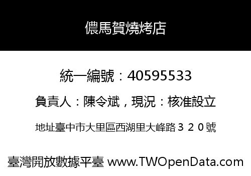 儂馬賀燒烤店