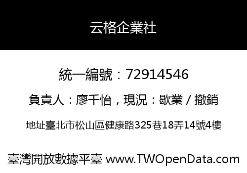 云格企業社
