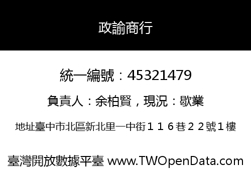 政諭商行
