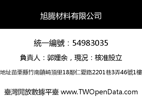 旭騰材料有限公司